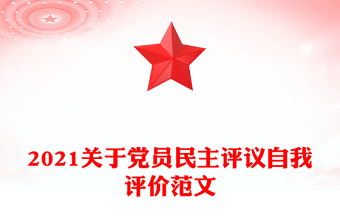 2021關(guān)于黨員民主評(píng)議自我評(píng)價(jià)范文