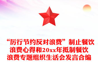 “厲行節(jié)約反對浪費”制止餐飲浪費心得和20xx年抵制餐飲浪費專題組織生活會發(fā)言合編