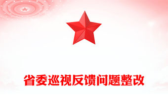 省委巡視反饋問(wèn)題整改