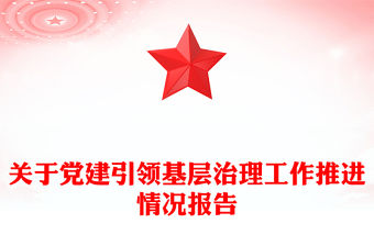 關于黨建引領基層治理工作推進情況報告