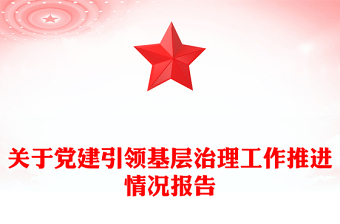 關(guān)于黨建引領(lǐng)基層治理工作推進(jìn)情況報(bào)告