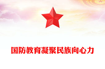 國防教育凝聚民族向心力