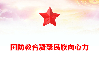 國防教育凝聚民族向心力