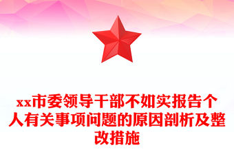 xx市委領導干部不如實報告個人有關事項問題的原因剖析及整改措施