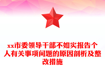 xx市委領(lǐng)導干部不如實報告?zhèn)€人有關(guān)事項問題的原因剖析及整改措施