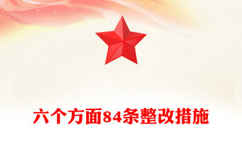 六個方面84條整改措施