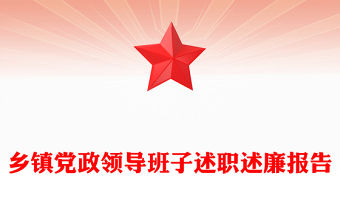 鄉鎮黨政領導班子述職述廉報告