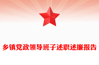 鄉(xiāng)鎮(zhèn)黨政領(lǐng)導(dǎo)班子述職述廉報告