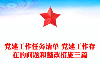 黨建工作任務(wù)清單 黨建工作存在的問題和整改措施三篇