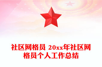 社區網格員 20xx年社區網格員個人工作總結