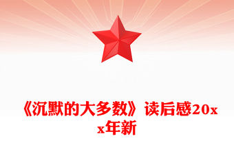 《沉默的大多數》讀后感20xx年新