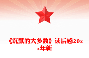 《沉默的大多數(shù)》讀后感20xx年新