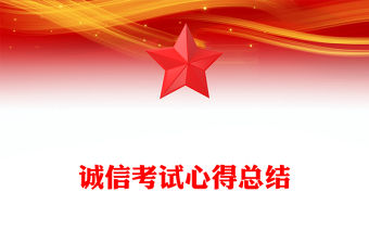 誠信考試心得總結
