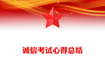 誠(chéng)信考試心得總結(jié)