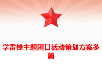 學雷鋒主題團日活動策劃方案多篇