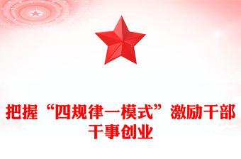 2022激發干部干事創業黨課