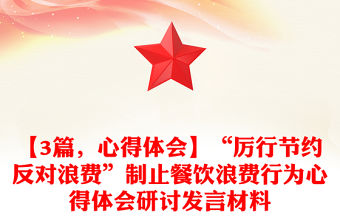 【3篇，心得體會】“厲行節(jié)約反對浪費”制止餐飲浪費行為心得體會研討發(fā)言材料