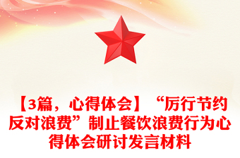 【3篇，心得體會(huì)】“厲行節(jié)約反對(duì)浪費(fèi)”制止餐飲浪費(fèi)行為心得體會(huì)研討發(fā)言材料