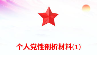 個人黨性剖析材料(1)