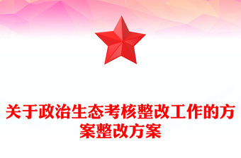 關(guān)于政治生態(tài)考核整改工作的方案整改方案