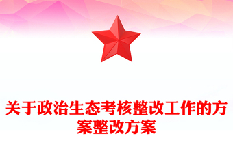 關(guān)于政治生態(tài)考核整改工作的方案整改方案