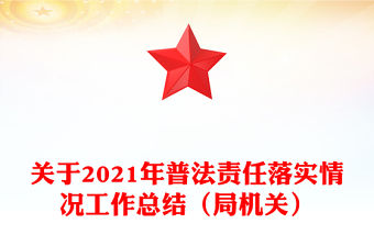 關于2021年普法責任落實情況工作總結（局機關）