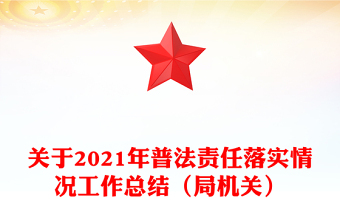 關(guān)于2021年普法責(zé)任落實情況工作總結(jié)（局機關(guān)）