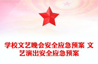 學(xué)校文藝晚會(huì)安全應(yīng)急預(yù)案 文藝演出安全應(yīng)急預(yù)案