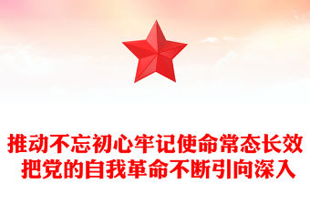推動不忘初心牢記使命常態長效 把黨的自我革命不斷引向深入