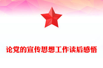 論黨的宣傳思想工作讀后感悟