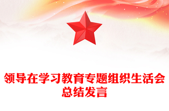 領(lǐng)導(dǎo)在學(xué)習(xí)教育專題組織生活會(huì)總結(jié)發(fā)言