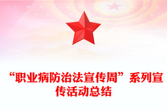“職業(yè)病防治法宣傳周”系列宣傳活動總結(jié)