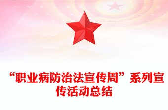 “職業(yè)病防治法宣傳周”系列宣傳活動總結(jié)