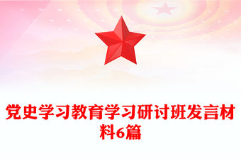 黨史學習教育學習研討班發言材料6篇