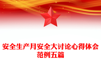 安全生產(chǎn)月安全大討論心得體會(huì)范例五篇