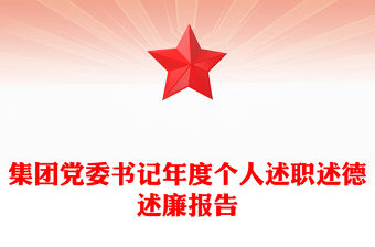 集團黨委書記年度個人述職述德述廉報告