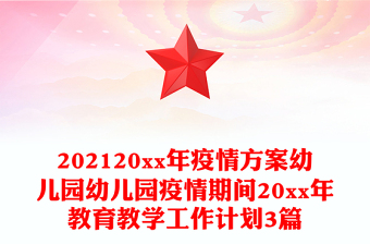 202120xx年疫情方案幼兒園幼兒園疫情期間20xx年教育教學(xué)工作計(jì)劃3篇