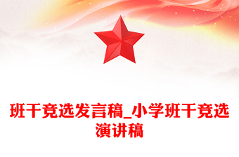 班干競(jìng)選發(fā)言稿_小學(xué)班干競(jìng)選演講稿