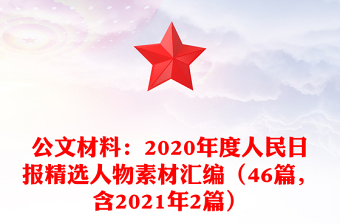 公文材料：2020年度人民日?qǐng)?bào)精選人物素材匯編（46篇，含2021年2篇）