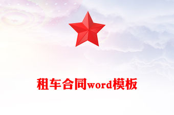 租車合同word模板