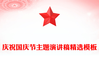 慶祝國慶節(jié)主題演講稿精選模板