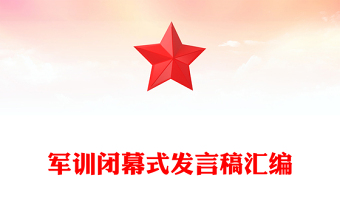 軍訓(xùn)閉幕式發(fā)言稿匯編