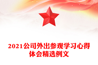 2021公司外出參觀學(xué)習(xí)心得體會(huì)精選例文