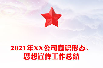 2021年XX公司意識形態、思想宣傳工作總結