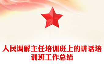 人民調(diào)解主任培訓(xùn)班上的講話培訓(xùn)班工作總結(jié)