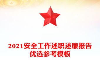2021安全工作述職述廉報告優選參考模板