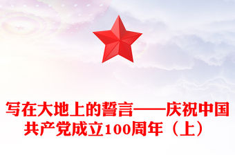 寫在大地上的誓言——慶祝中國共產(chǎn)黨成立100周年（上）