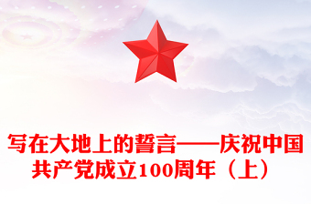 寫在大地上的誓言——慶祝中國共產黨成立100周年（上）