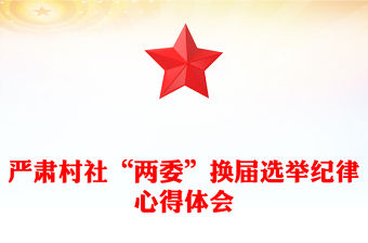 嚴肅村社“兩委”換屆選舉紀律心得體會