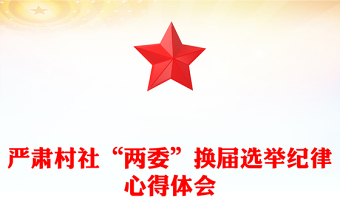 嚴(yán)肅村社“兩委”換屆選舉紀(jì)律心得體會